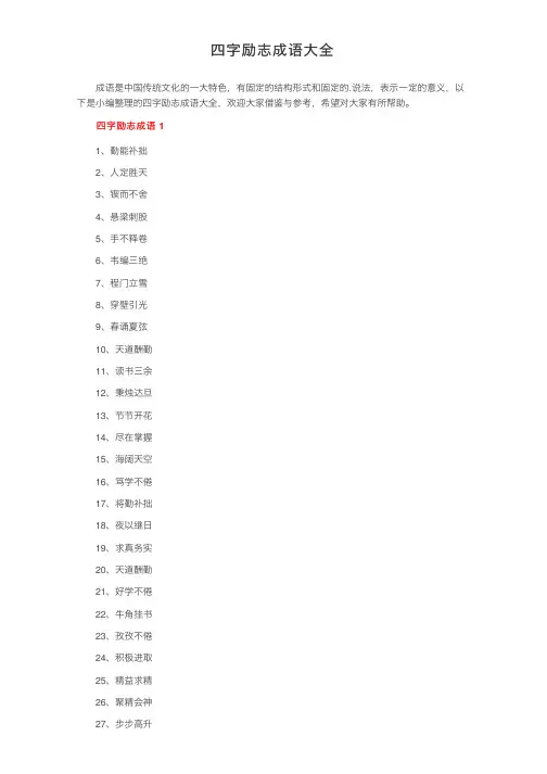 四字励志成语大全