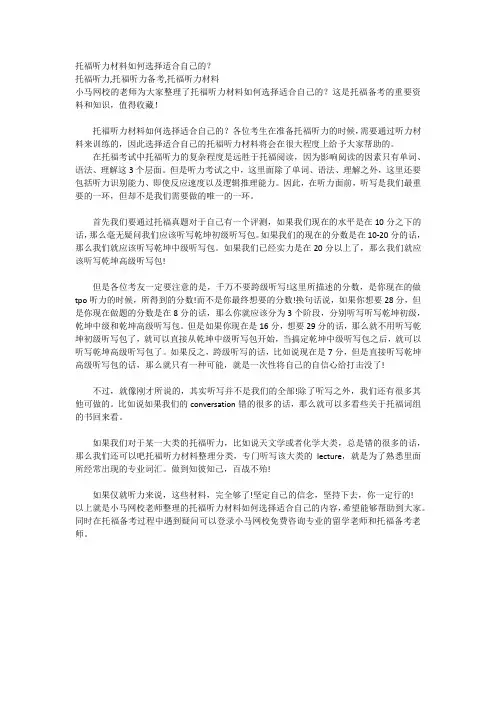 托福听力材料如何选择适合自己的？