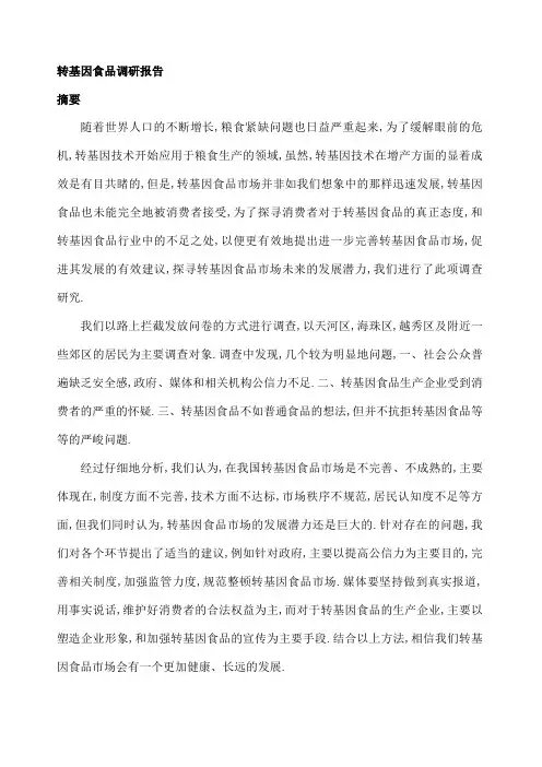 转基因食品调研报告
