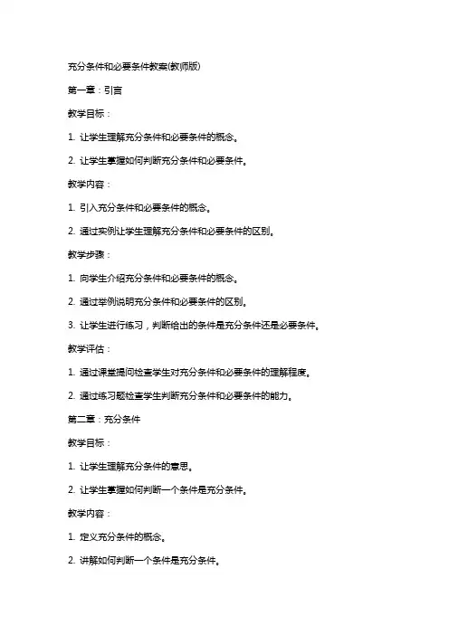 充分条件和必要条件教案(教师
