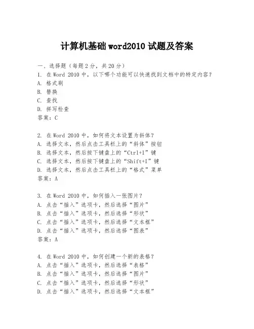 计算机基础word2010试题及答案