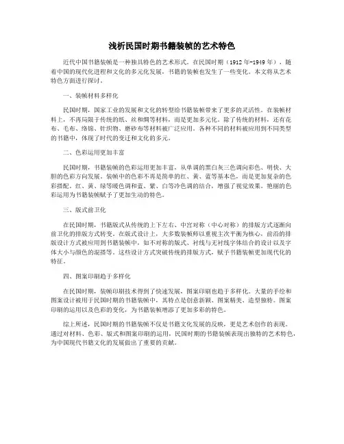 浅析民国时期书籍装帧的艺术特色