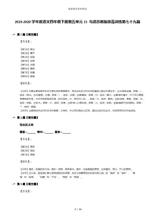 2019-2020学年度语文四年级下册第五单元15 鸟语苏教版拔高训练第七十九篇