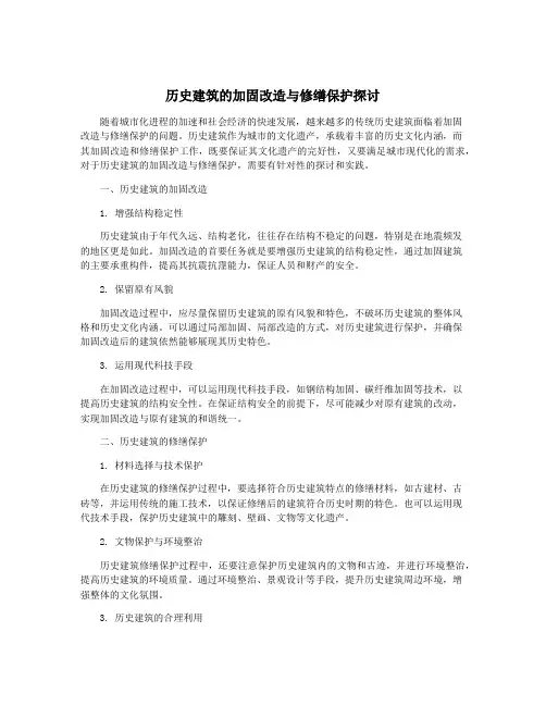 历史建筑的加固改造与修缮保护探讨