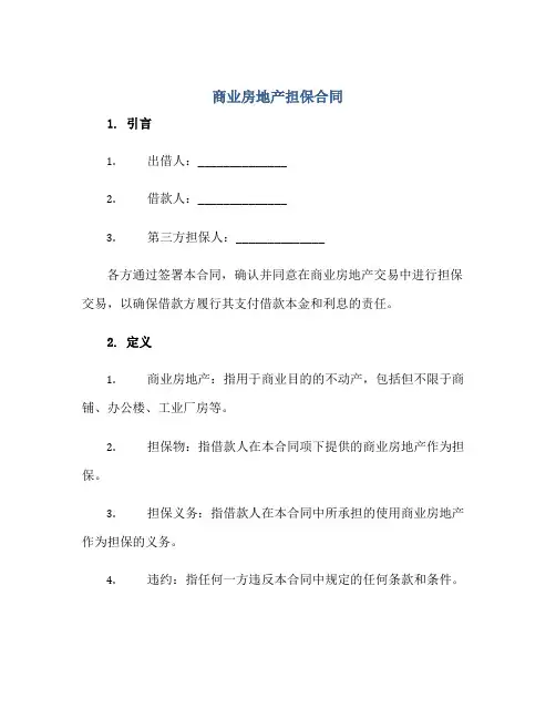 商业房地产担保合同