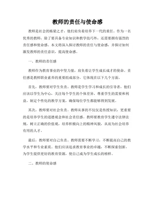 教师的责任与使命感