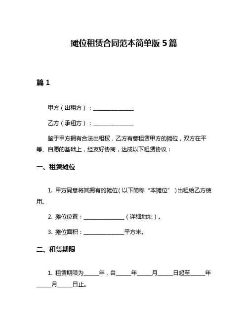摊位租赁合同范本简单版5篇