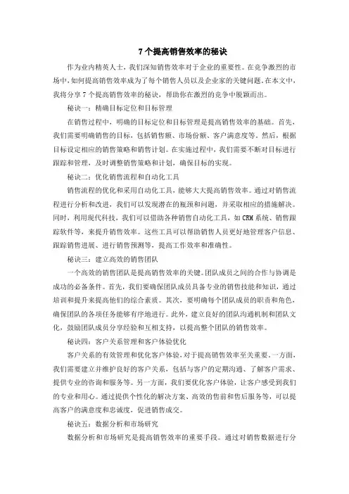 7个提高销售效率的秘诀