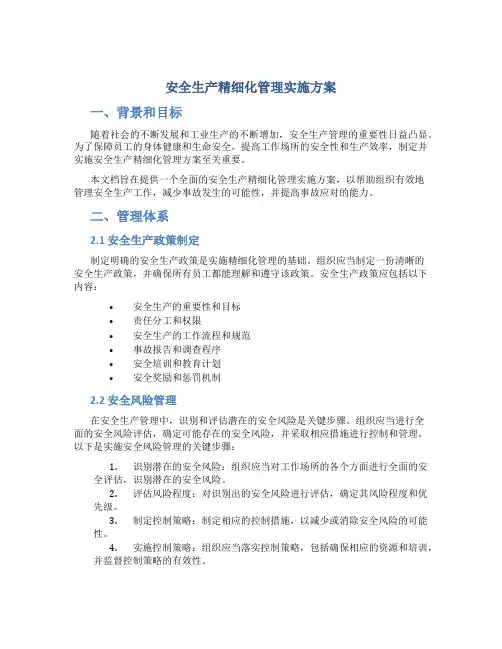 安全生产精细化管理实施方案