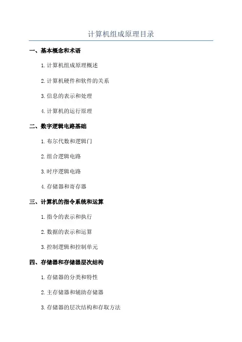 计算机组成原理目录