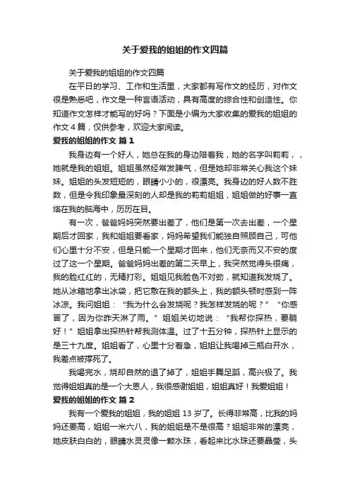 关于爱我的姐姐的作文四篇