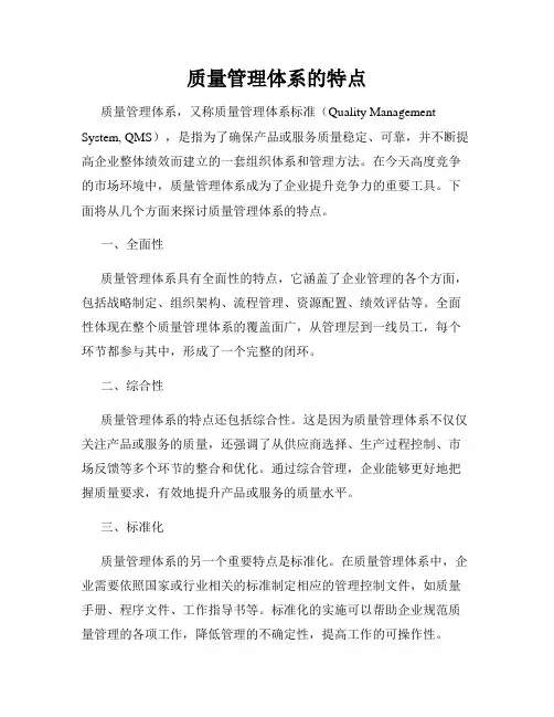 质量管理体系的特点