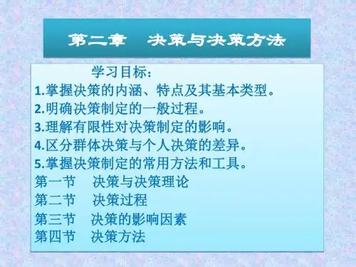 02 决策与决策方法-PPT文档资料