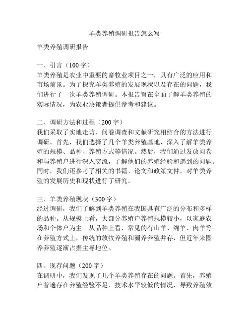 羊类养殖调研报告怎么写