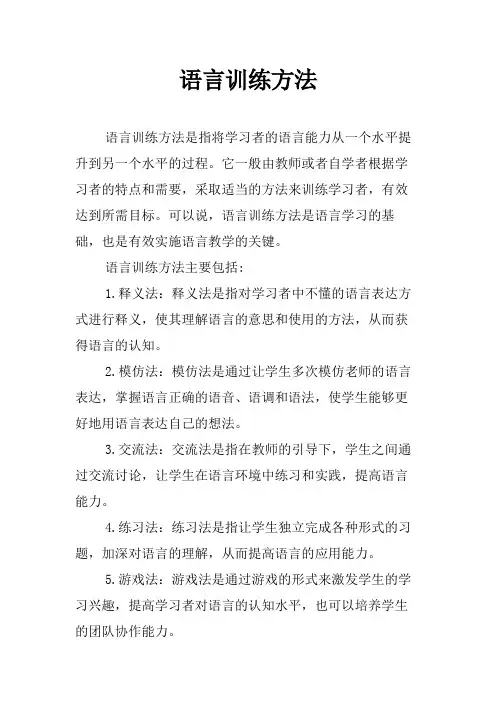语言训练方法