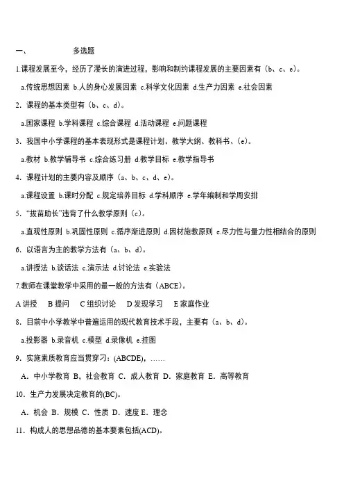 教师公招考试多项选择141题-附答案