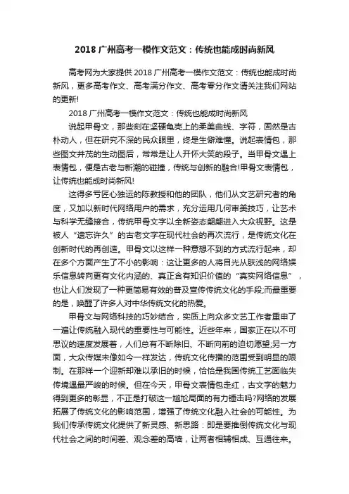 2018广州高考一模作文范文：传统也能成时尚新风