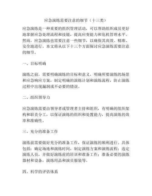 应急演练需要注意的细节(十三类)