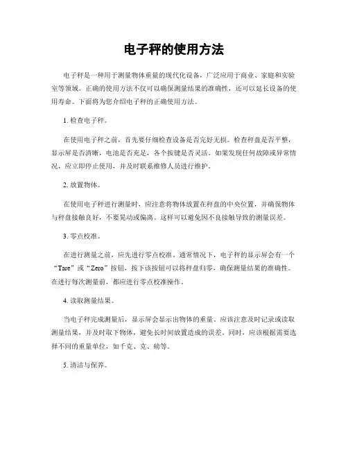 电子秤的使用方法