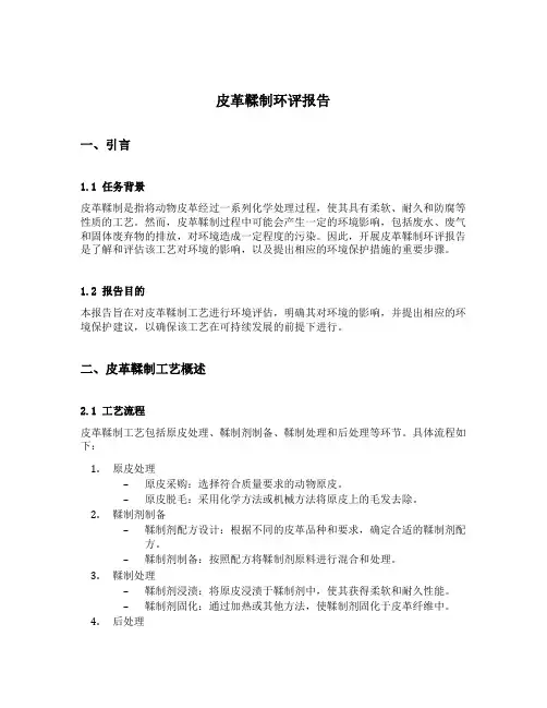 皮革鞣制环评报告
