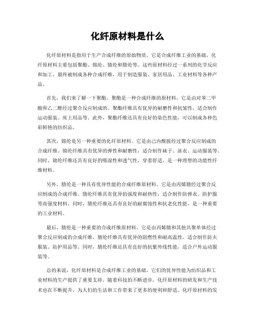 化纤原材料是什么