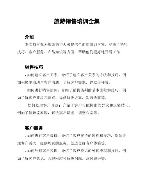 旅游销售培训全集