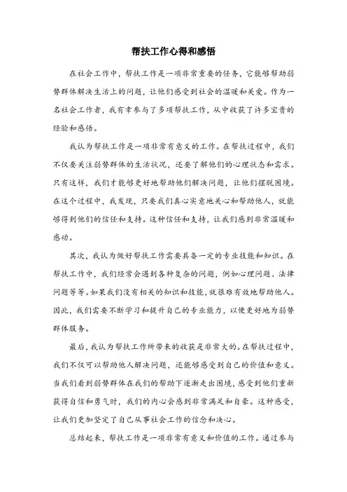 帮扶工作心得和感悟