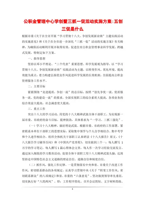 公积金管理中心学创暨三抓一促活动实施方案-五创三促是什么