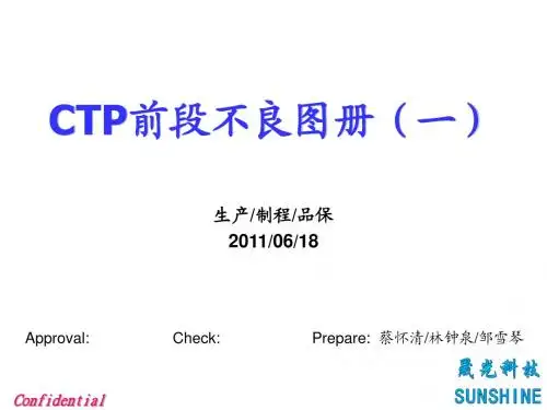 CTP前制程不良图册2