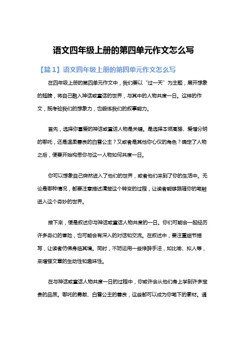 语文四年级上册的第四单元作文怎么写