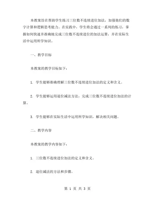 三位数不连续进位加法练习教案二