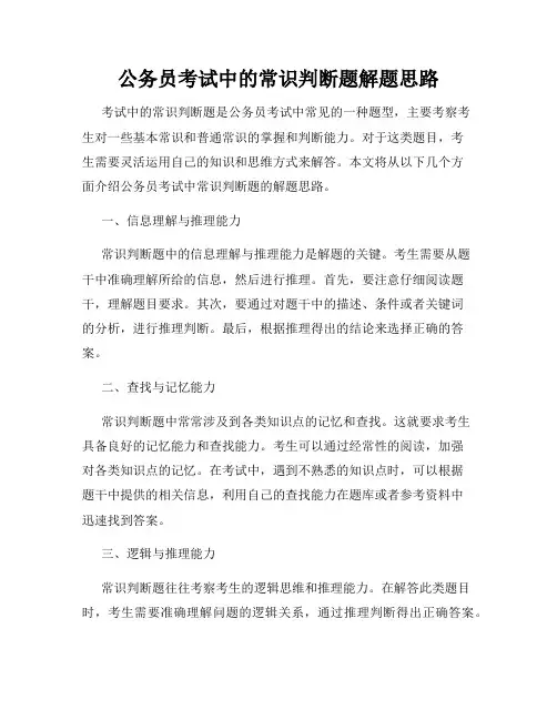公务员考试中的常识判断题解题思路
