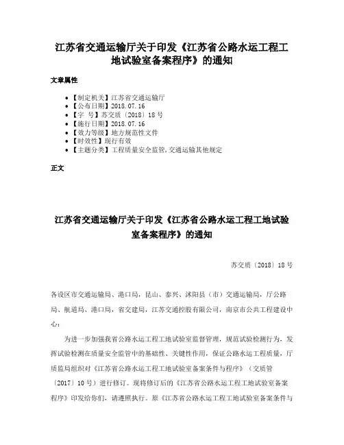 江苏省交通运输厅关于印发《江苏省公路水运工程工地试验室备案程序》的通知