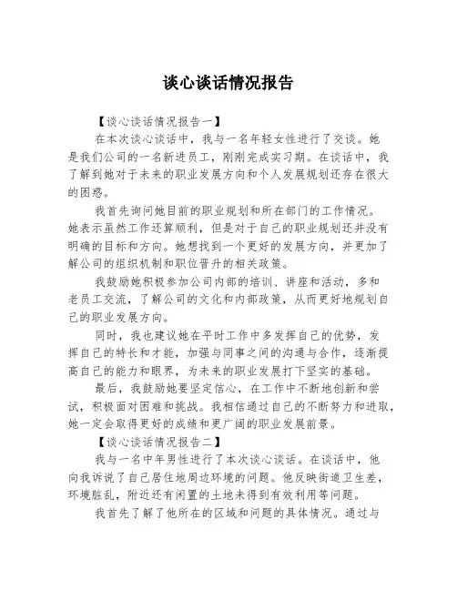 谈心谈话情况报告3篇