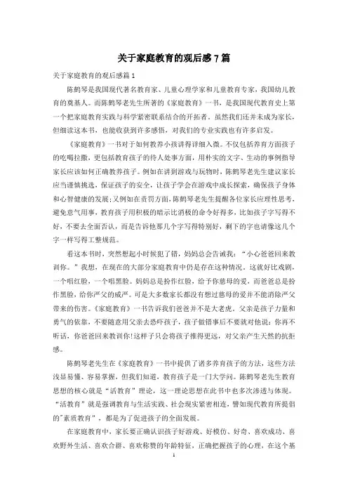 关于家庭教育的观后感7篇