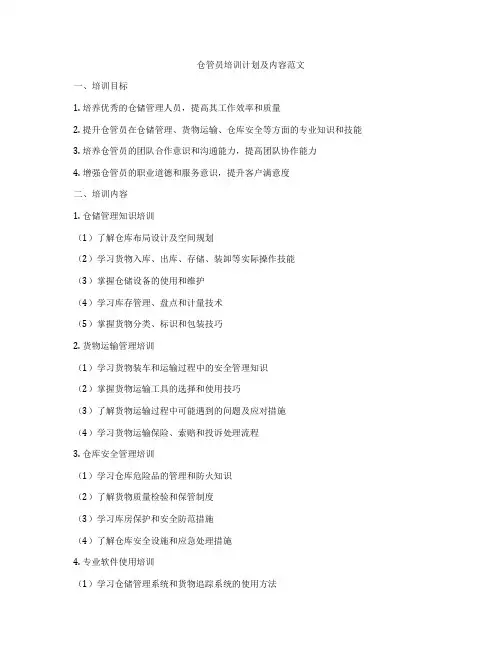 仓管员培训计划及内容范文