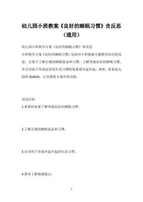 幼儿园小班教案《良好的睡眠习惯》含反思(通用)