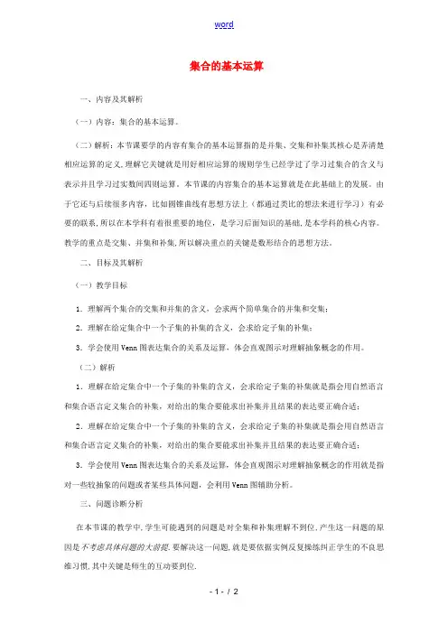 高一数学(集合的基本运算)教案