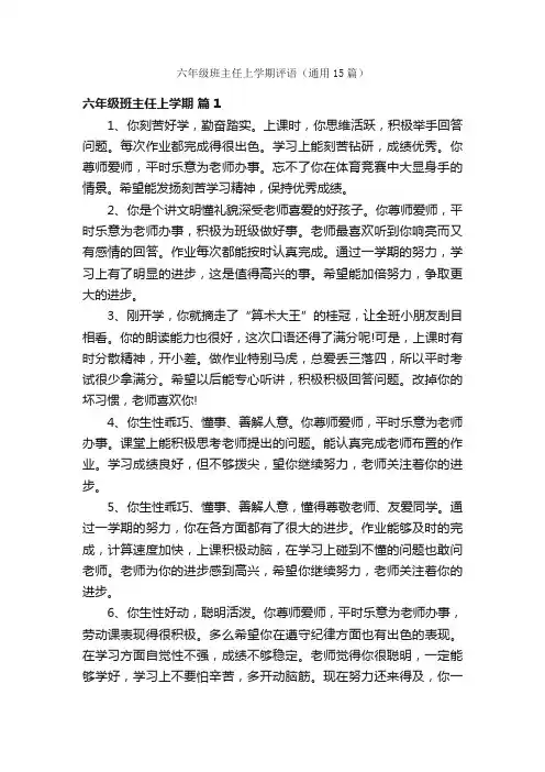 六年级班主任上学期评语（通用15篇）