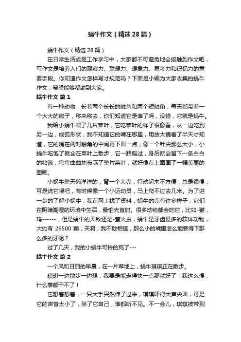 蜗牛作文（精选28篇）