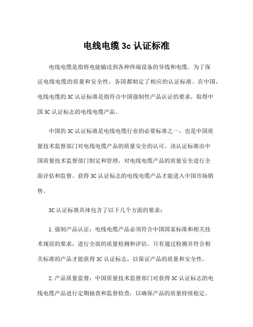 电线电缆3c认证标准