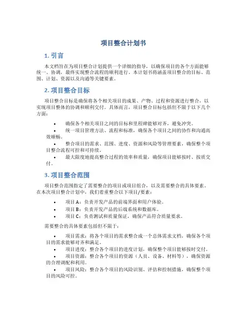 项目整合计划书