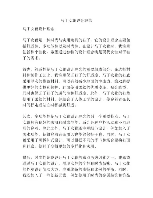 马丁女靴设计理念