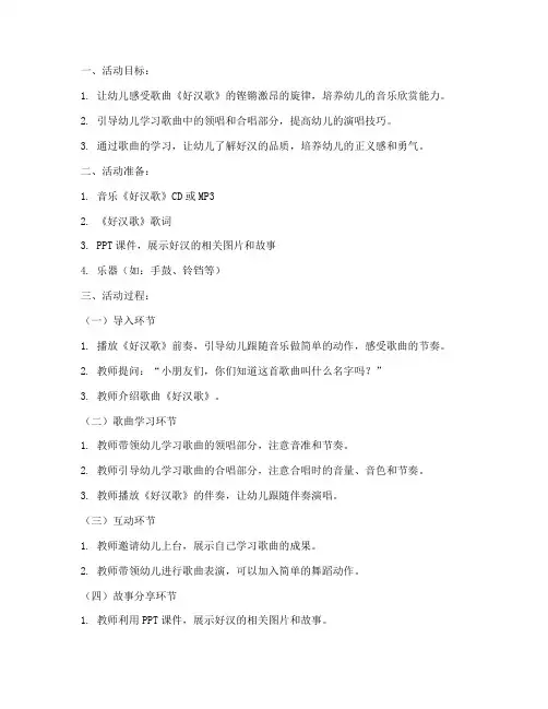 幼儿园好汉歌模板教案设计