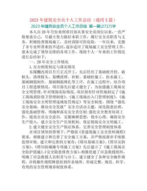 2023年建筑安全员个人工作总结(通用5篇)