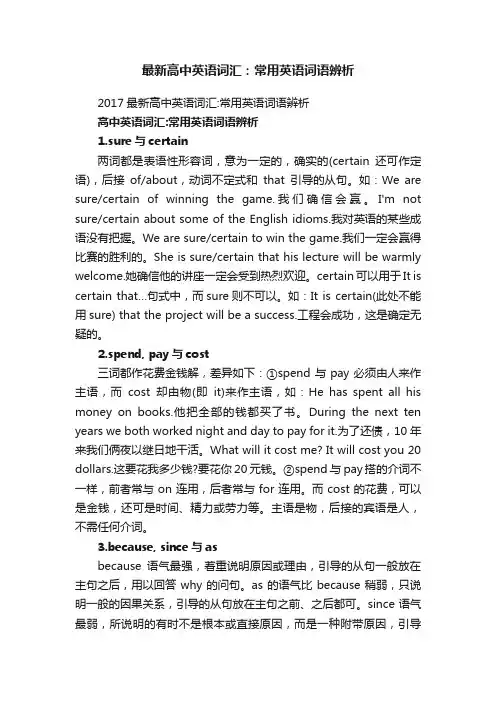 最新高中英语词汇：常用英语词语辨析
