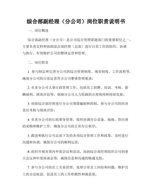 综合部副经理(分公司)岗位职责说明书