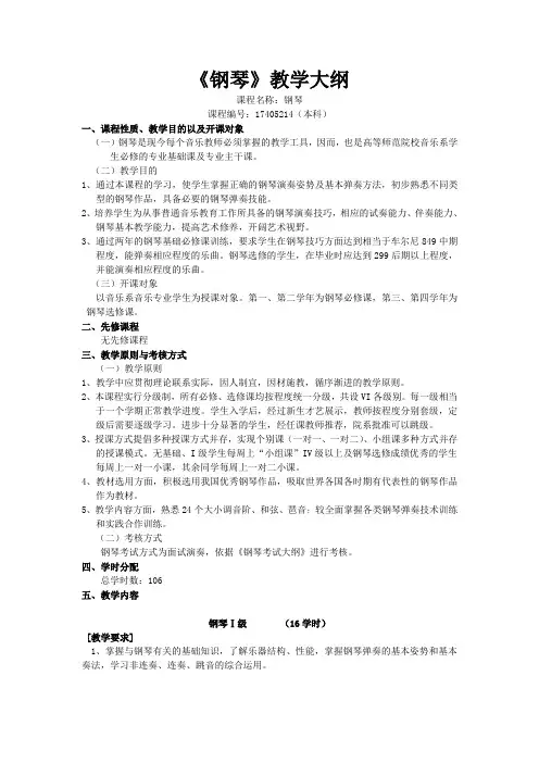 钢琴教学大纲