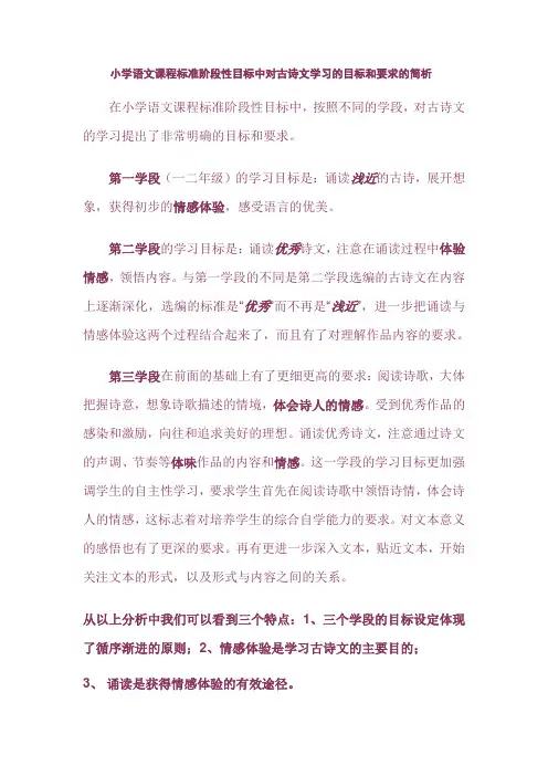 小学语文课程标准阶段性目标中对古诗文学习的目标和要求的简析