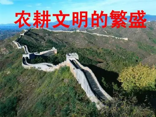 5.1-3农耕文明的繁盛